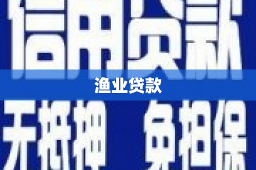 连城渔业贷款