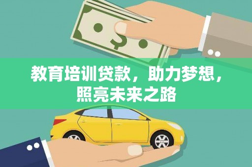 连城教育培训贷款，助力梦想，照亮未来之路