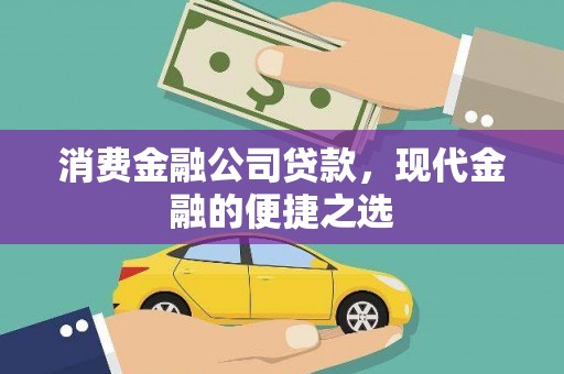 连城消费金融公司贷款，现代金融的便捷之选