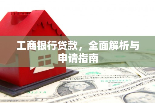 连城工商银行贷款，全面解析与申请指南