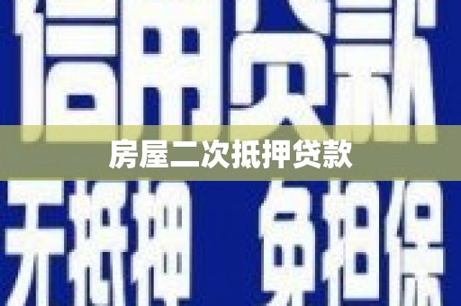 连城房屋二次抵押贷款