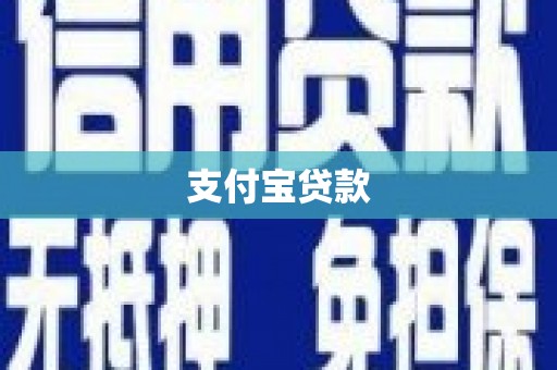 连城支付宝贷款