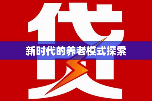 连城新时代的养老模式探索