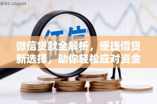 连城微信贷款全解析，便捷借贷新选择，助你轻松应对资金需求