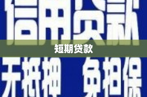 连城短期贷款